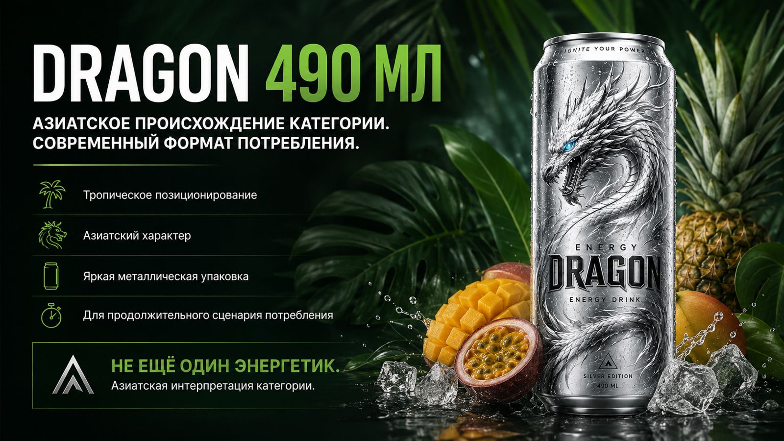 DRAGON 490 мл